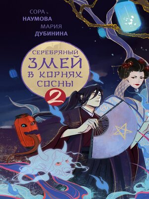 cover image of Серебряный змей в корнях сосны--2